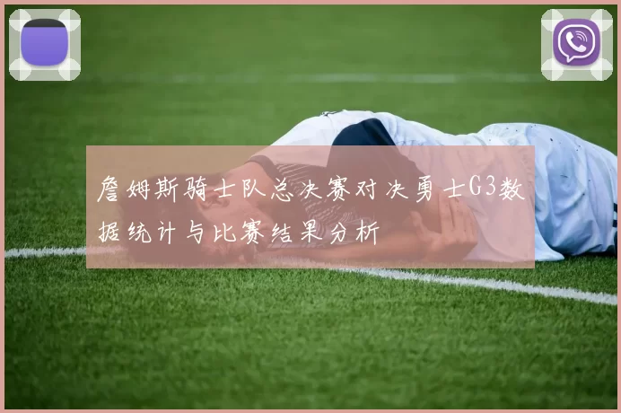 詹姆斯骑士队总决赛对决勇士G3数据统计与比赛结果分析
