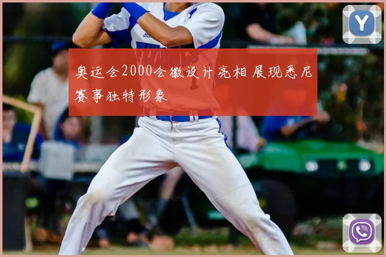 奥运会2000会徽设计亮相 展现悉尼赛事独特形象