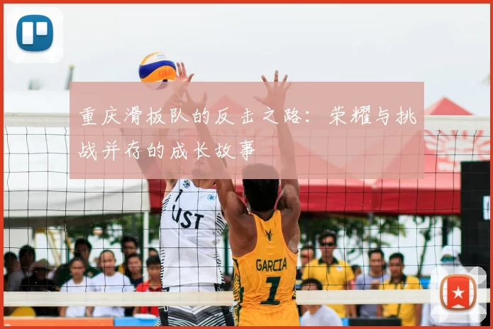 重庆滑板队的反击之路:荣耀与挑战并存的成长故事