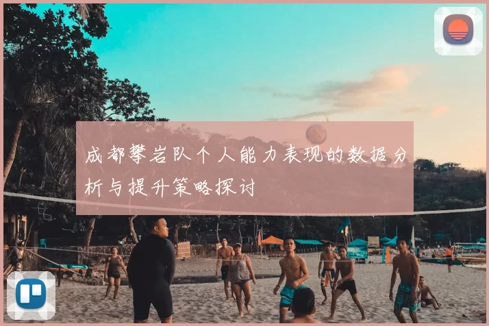 成都攀岩队个人能力表现的数据分析与提升策略探讨
