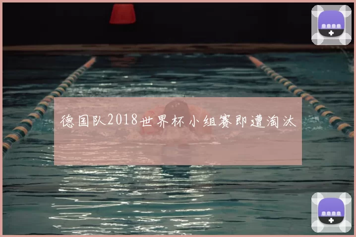 德国队2018世界杯小组赛即遭淘汰