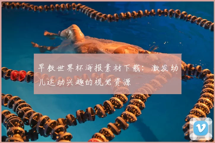 早教世界杯海报素材下载：激发幼儿运动兴趣的视觉资源