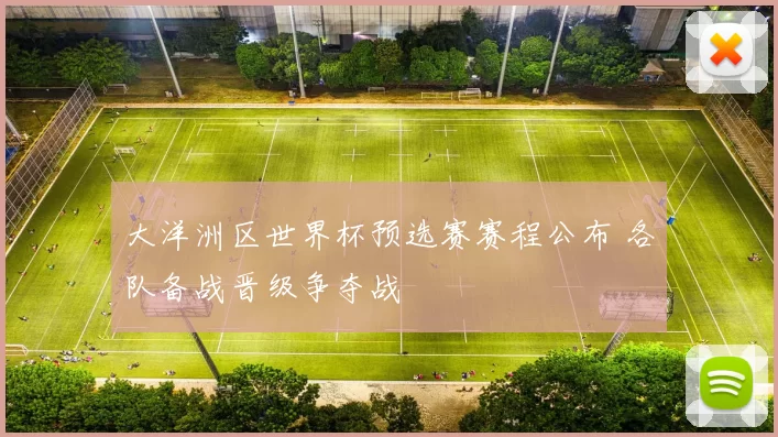 大洋洲区世界杯预选赛赛程公布 各队备战晋级争夺战