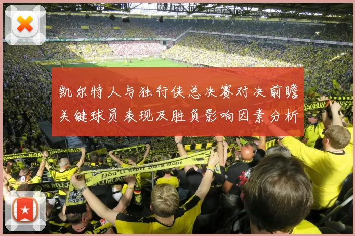 凯尔特人与独行侠总决赛对决前瞻关键球员表现及胜负影响因素分析