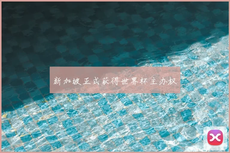 新加坡正式获得世界杯主办权