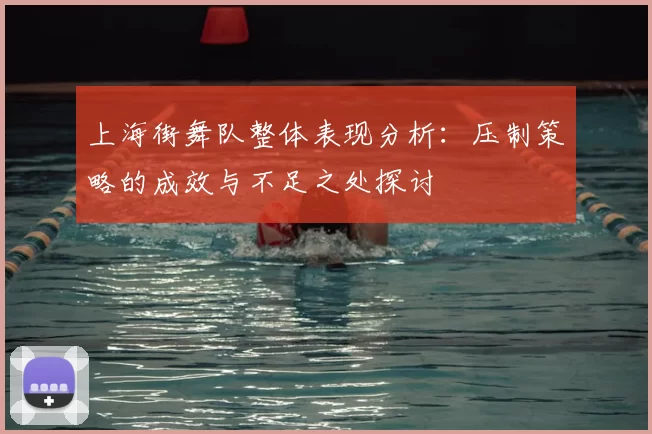 上海街舞队整体表现分析：压制策略的成效与不足之处探讨
