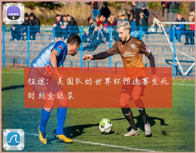 征途：美国队的世界杯预选赛生死时刻全记录