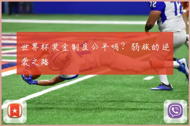 世界杯奖金制度公平吗？弱旅的逆袭之路