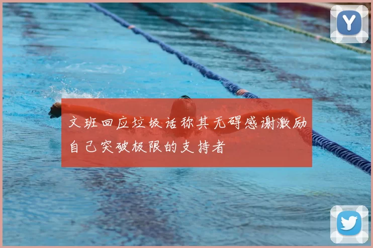 文班回应垃圾话称其无碍感谢激励自己突破极限的支持者