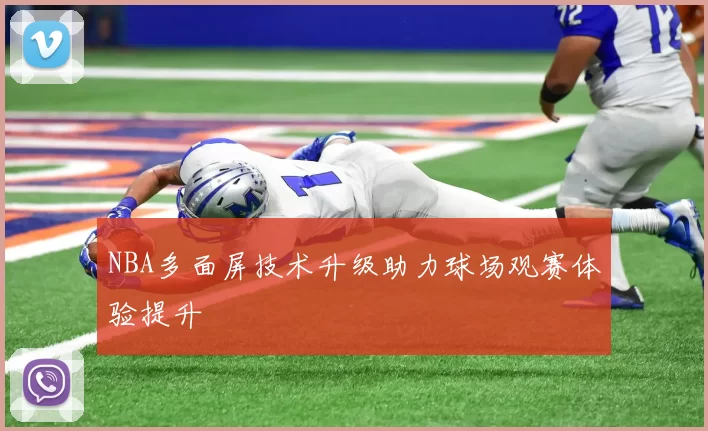 NBA多面屏技术升级助力球场观赛体验提升