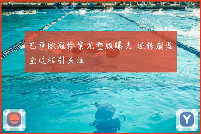 巴萨欧冠惨案完整版曝光 逆转崩盘全过程引关注