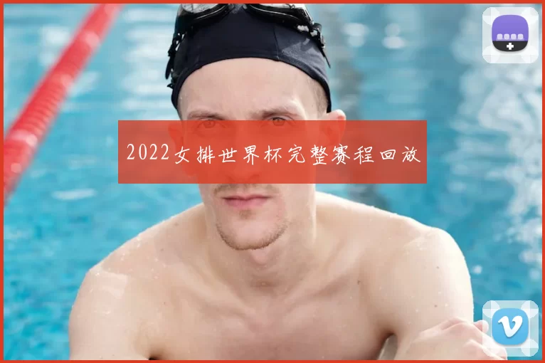 2022女排世界杯完整赛程回放