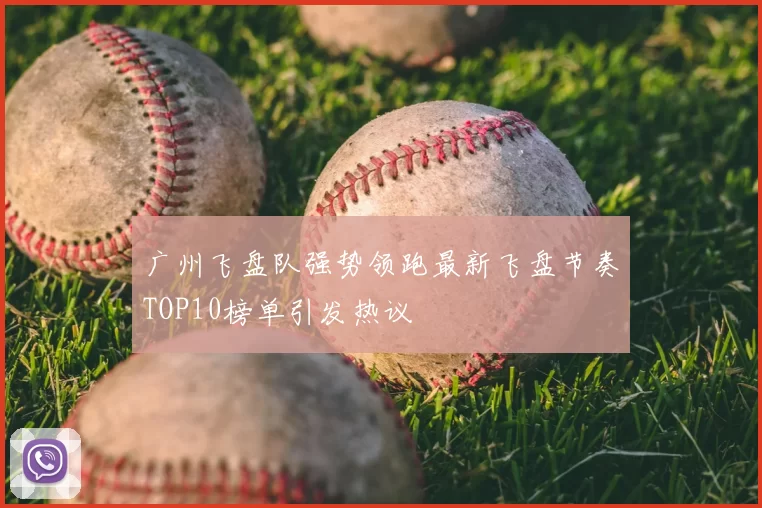 广州飞盘队强势领跑最新飞盘节奏TOP10榜单引发热议