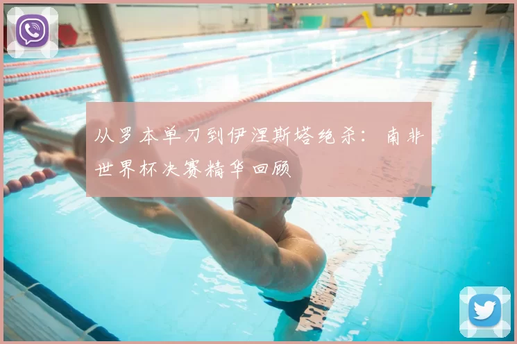 从罗本单刀到伊涅斯塔绝杀：南非世界杯决赛精华回顾