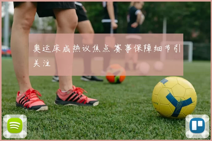 奥运床成热议焦点 赛事保障细节引关注