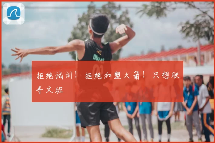 拒绝试训！拒绝加盟火箭！只想联手文班
