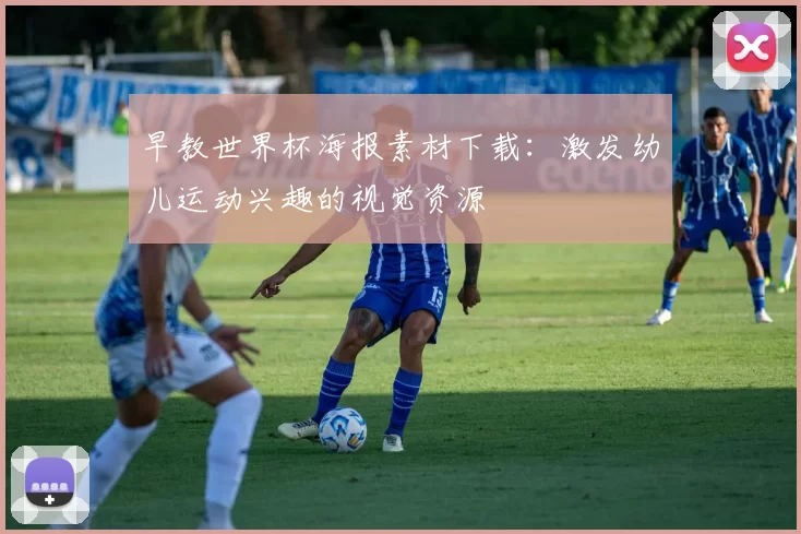 早教世界杯海报素材下载：激发幼儿运动兴趣的视觉资源