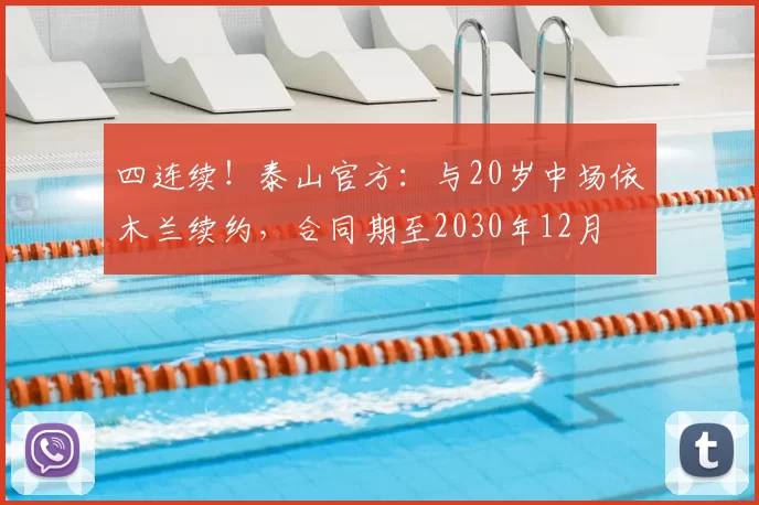 四连续！泰山官方：与20岁中场依木兰续约，合同期至2030年12月