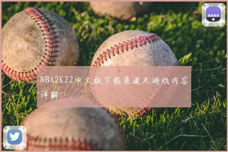 NBA2K22中文版下载渠道及游戏内容详解