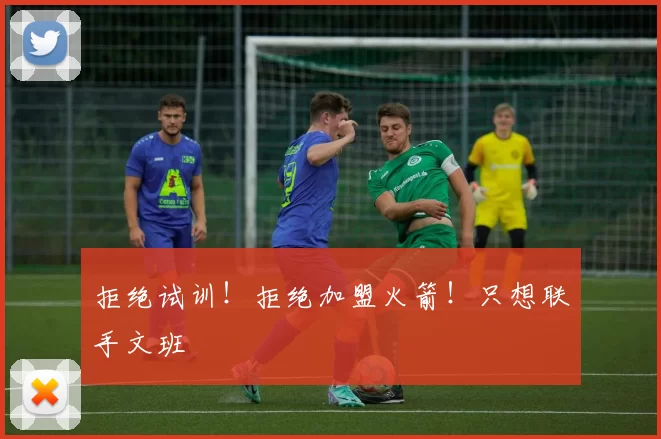 拒绝试训!拒绝加盟火箭!只想联手文班