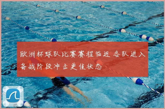 欧洲杯球队比赛赛程临近 各队进入备战阶段冲击更佳状态
