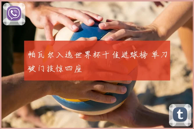帕瓦尔入选世界杯十佳进球榜 单刀破门技惊四座