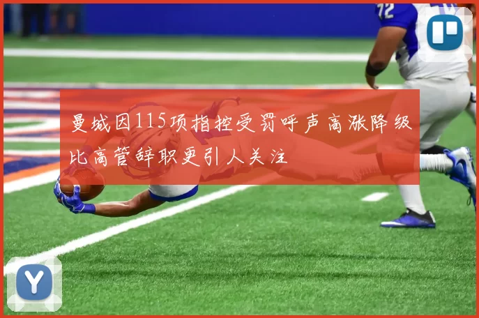 曼城因115项指控受罚呼声高涨降级比高管辞职更引人关注