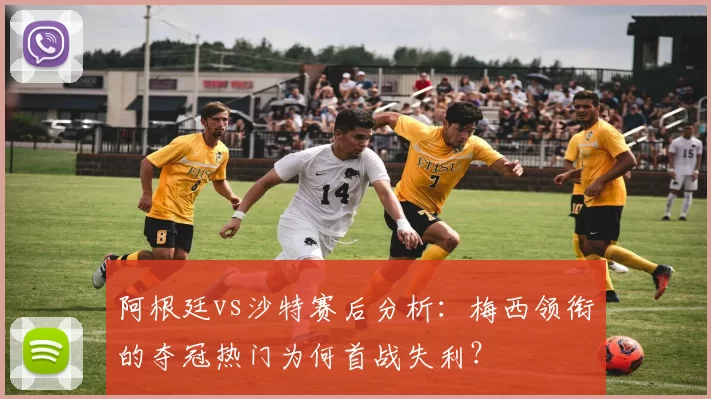 阿根廷vs沙特赛后分析：梅西领衔的夺冠热门为何首战失利？