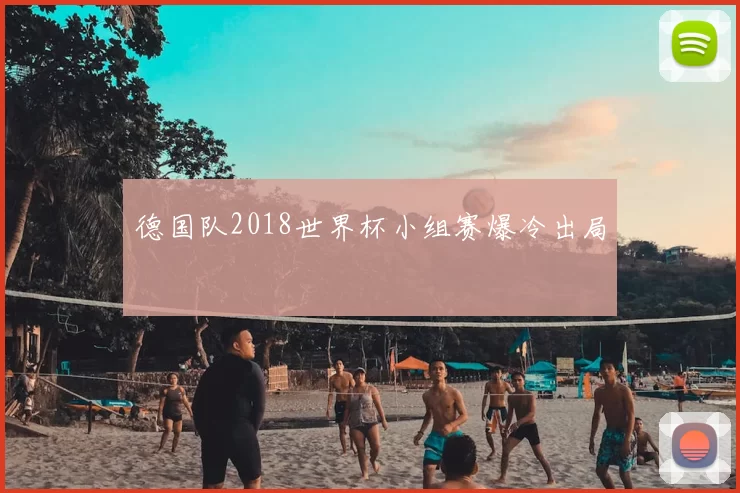德国队2018世界杯小组赛爆冷出局