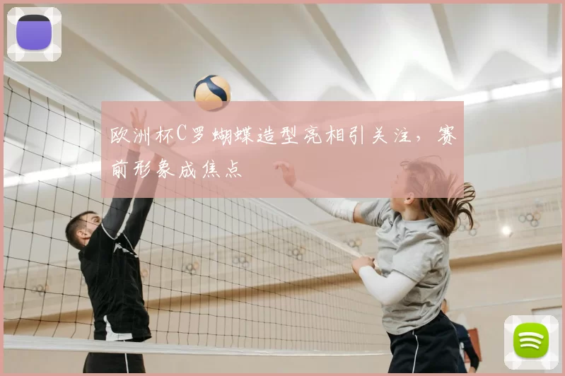 欧洲杯C罗蝴蝶造型亮相引关注,赛前形象成焦点