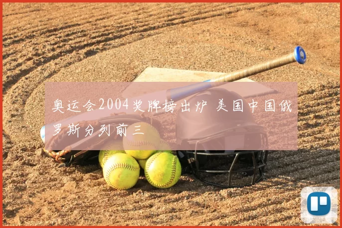 奥运会2004奖牌榜出炉 美国中国俄罗斯分列前三