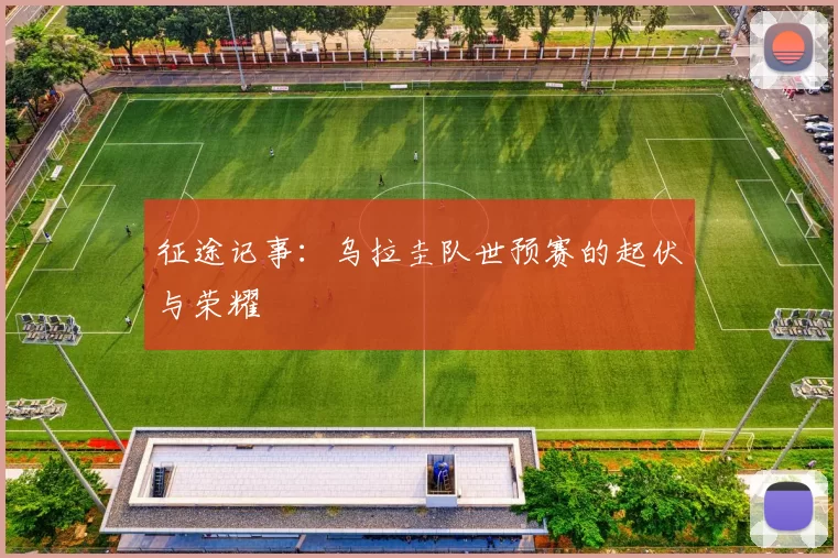 征途记事：乌拉圭队世预赛的起伏与荣耀