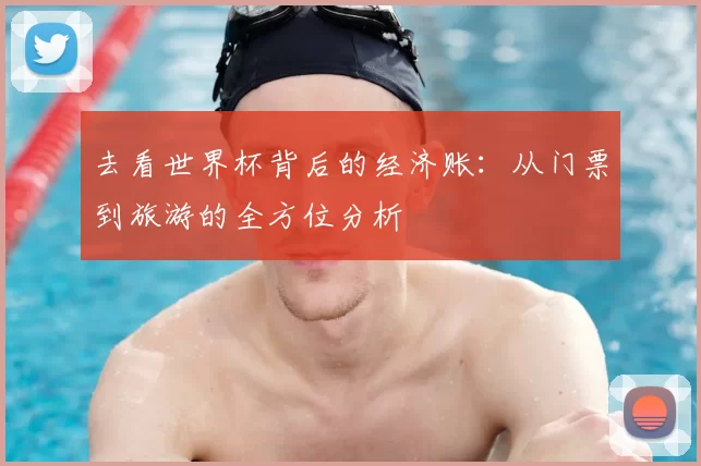 去看世界杯背后的经济账:从门票到旅游的全方位分析