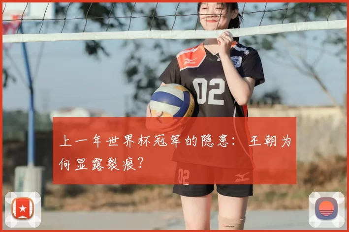 上一年世界杯冠军的隐患:王朝为何显露裂痕?