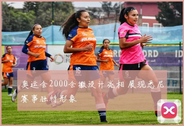 奥运会2000会徽设计亮相 展现悉尼赛事独特形象
