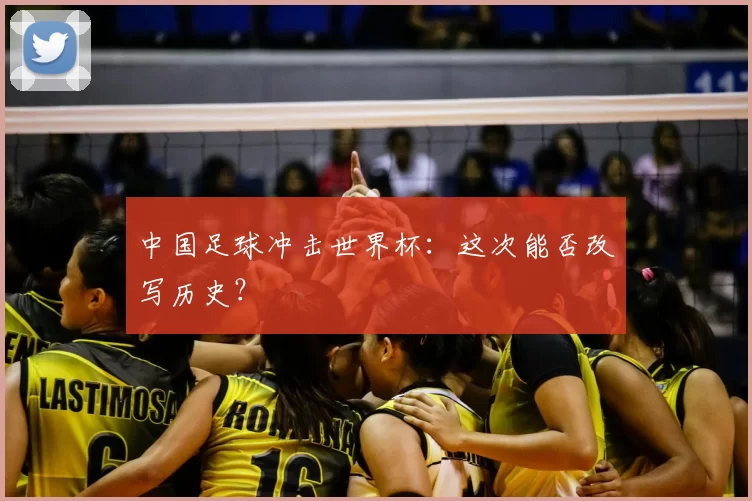 中国足球冲击世界杯:这次能否改写历史?