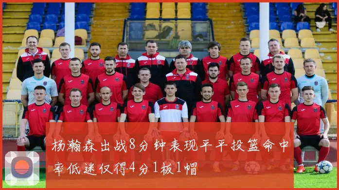 杨瀚森出战8分钟表现平平投篮命中率低迷仅得4分1板1帽