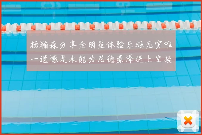 杨瀚森分享全明星体验乐趣无穷唯一遗憾是未能为尼德豪泽送上空接助攻