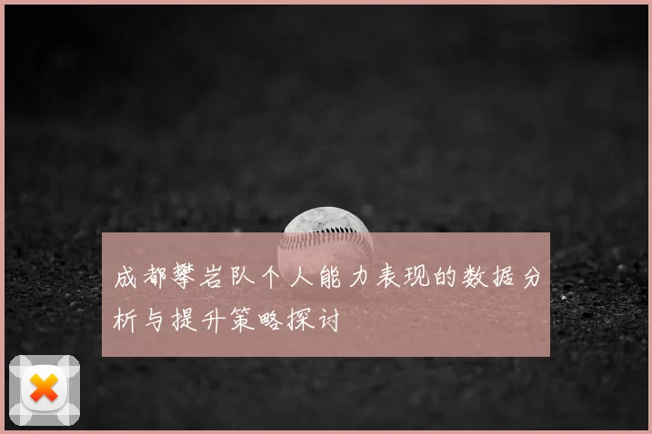 成都攀岩队个人能力表现的数据分析与提升策略探讨