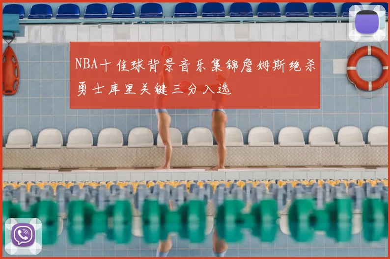 NBA十佳球背景音乐集锦詹姆斯绝杀勇士库里关键三分入选