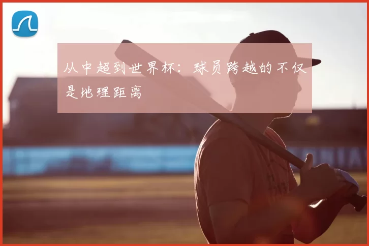 从中超到世界杯：球员跨越的不仅是地理距离