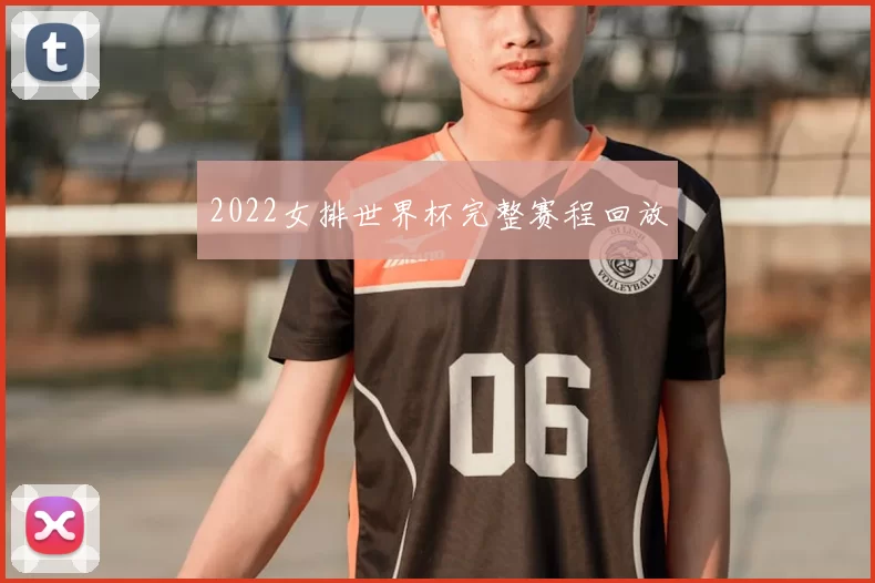 2022女排世界杯完整赛程回放