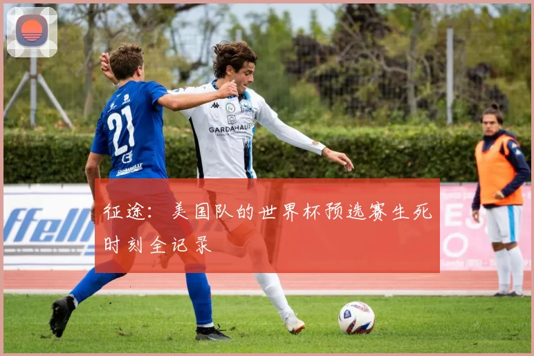 征途：美国队的世界杯预选赛生死时刻全记录