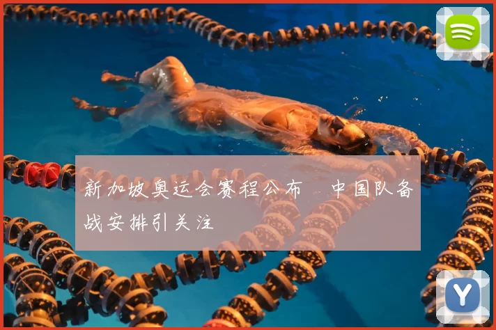 新加坡奥运会赛程公布 中国队备战安排引关注
