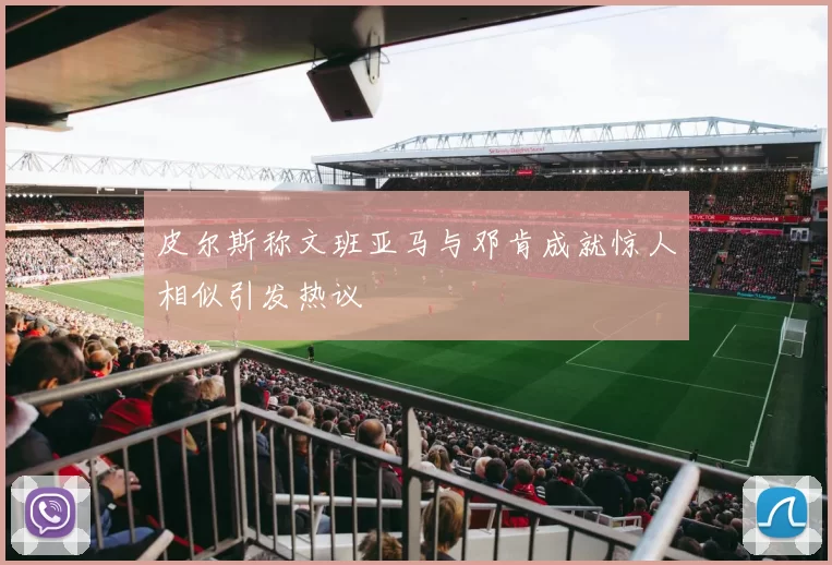 皮尔斯称文班亚马与邓肯成就惊人相似引发热议