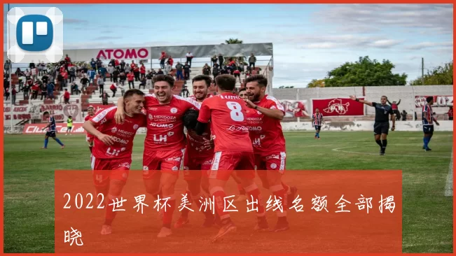 2022世界杯美洲区出线名额全部揭晓