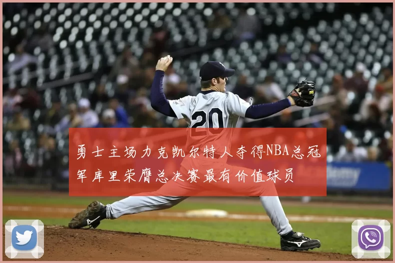 勇士主场力克凯尔特人夺得NBA总冠军库里荣膺总决赛最有价值球员