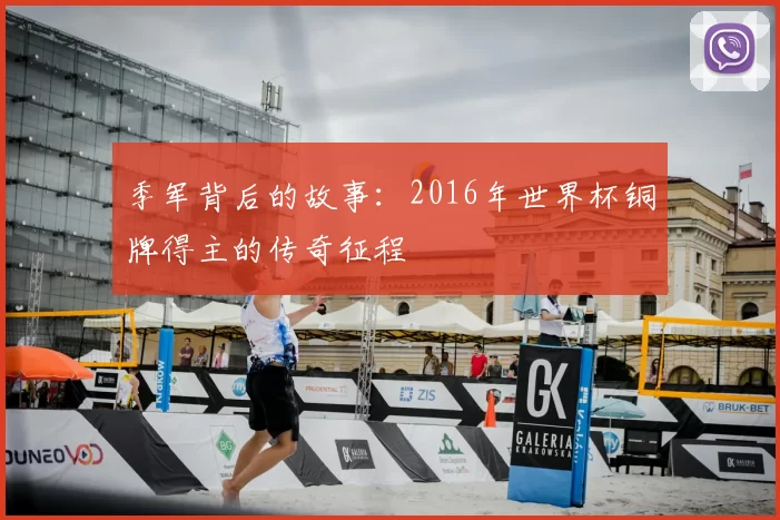 季军背后的故事：2016年世界杯铜牌得主的传奇征程