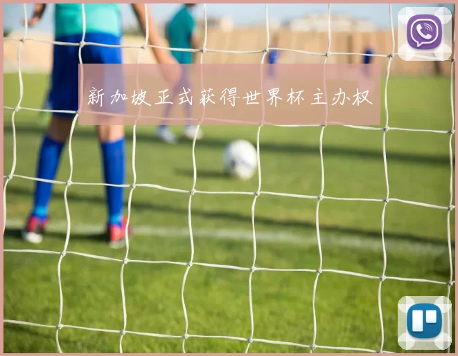 新加坡正式获得世界杯主办权