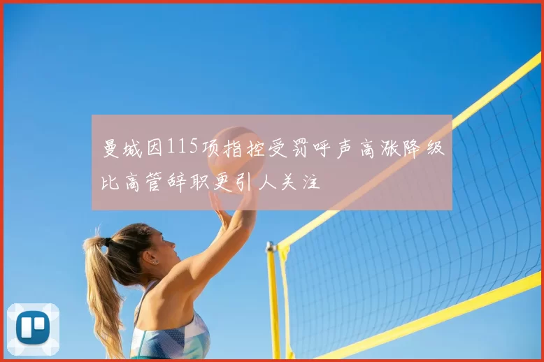 曼城因115项指控受罚呼声高涨降级比高管辞职更引人关注
